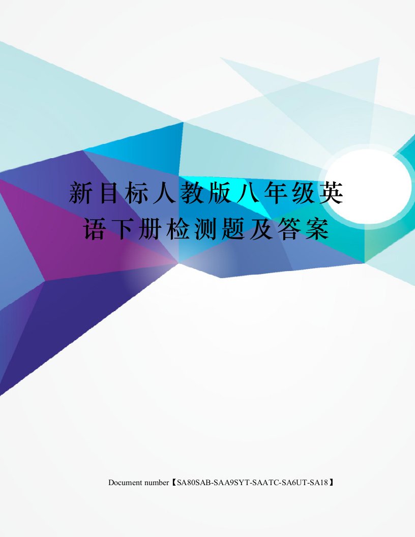 新目标人教版八年级英语下册检测题及答案