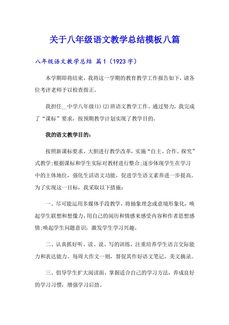 关于八年级语文教学总结模板八篇