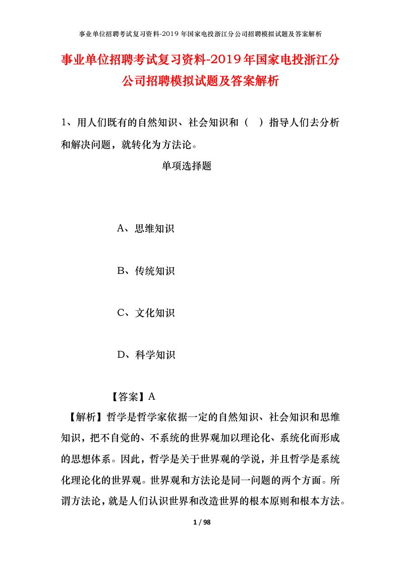 事业单位招聘考试复习资料-2019年国家电投浙江分公司招聘模拟试题及答案解析