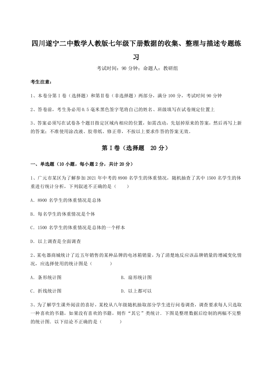 专题对点练习四川遂宁二中数学人教版七年级下册数据的收集、整理与描述专题练习A卷（解析版）