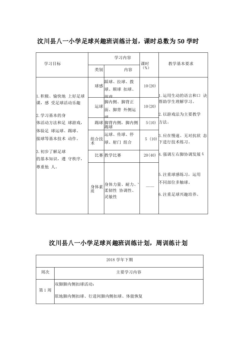 足球学期训练计划