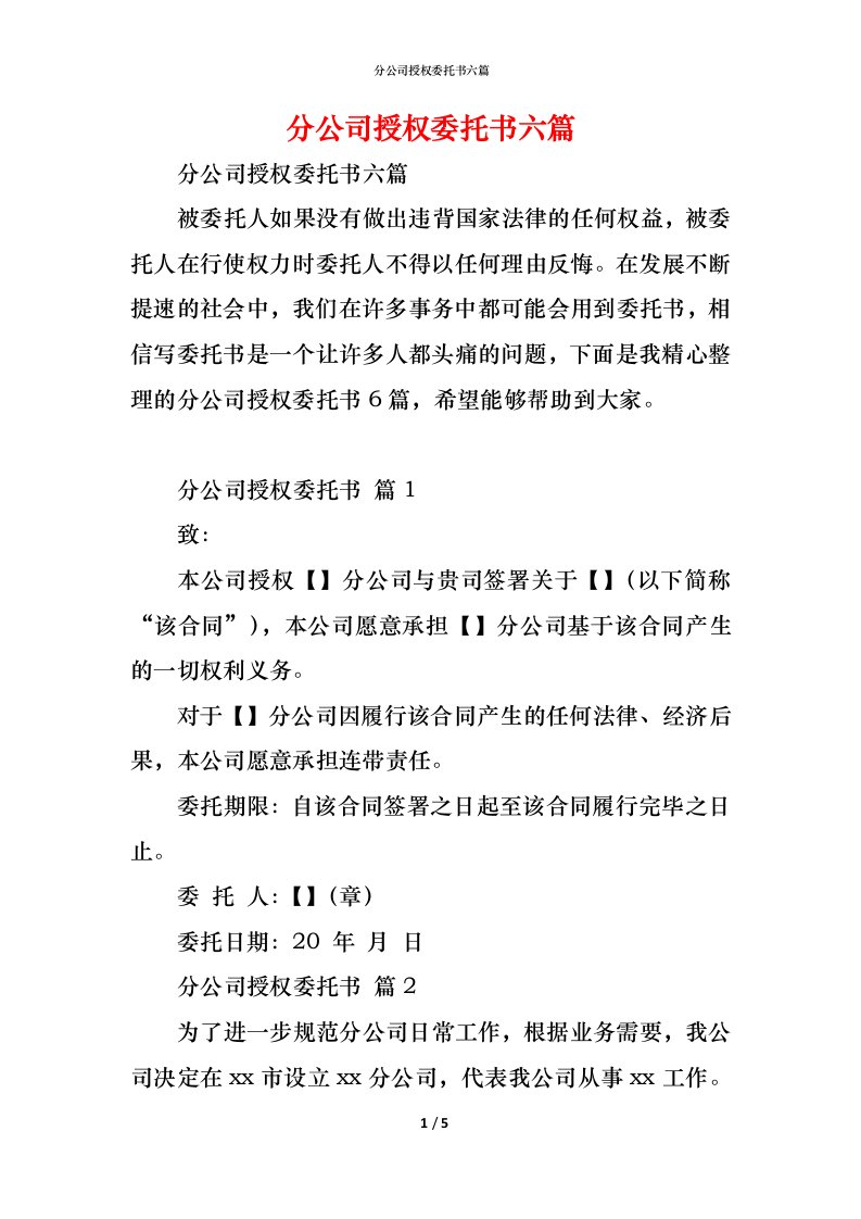 精编分公司授权委托书六篇