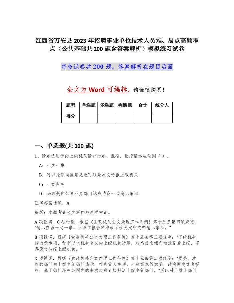 江西省万安县2023年招聘事业单位技术人员难易点高频考点公共基础共200题含答案解析模拟练习试卷