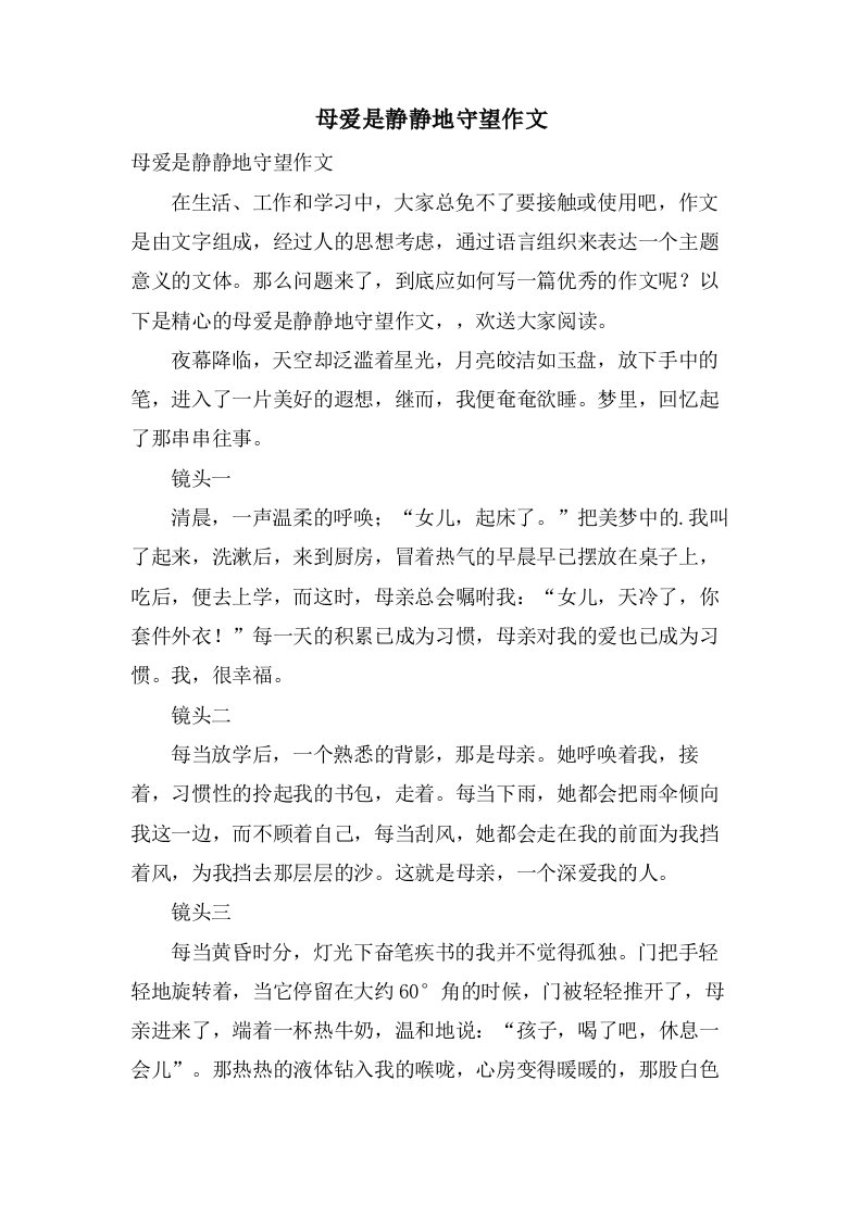 母爱是静静地守望作文