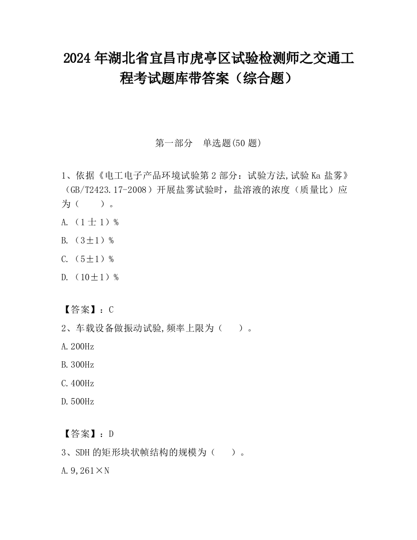 2024年湖北省宜昌市虎亭区试验检测师之交通工程考试题库带答案（综合题）