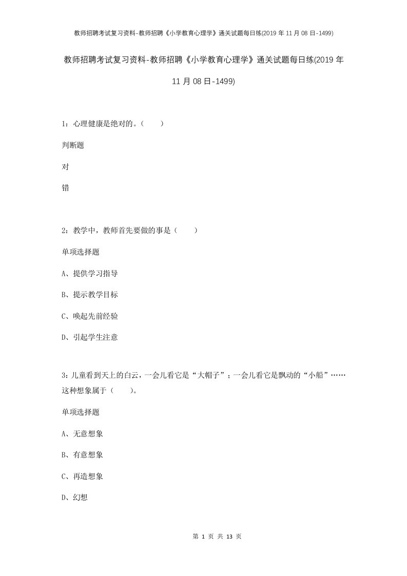 教师招聘考试复习资料-教师招聘小学教育心理学通关试题每日练2019年11月08日-1499