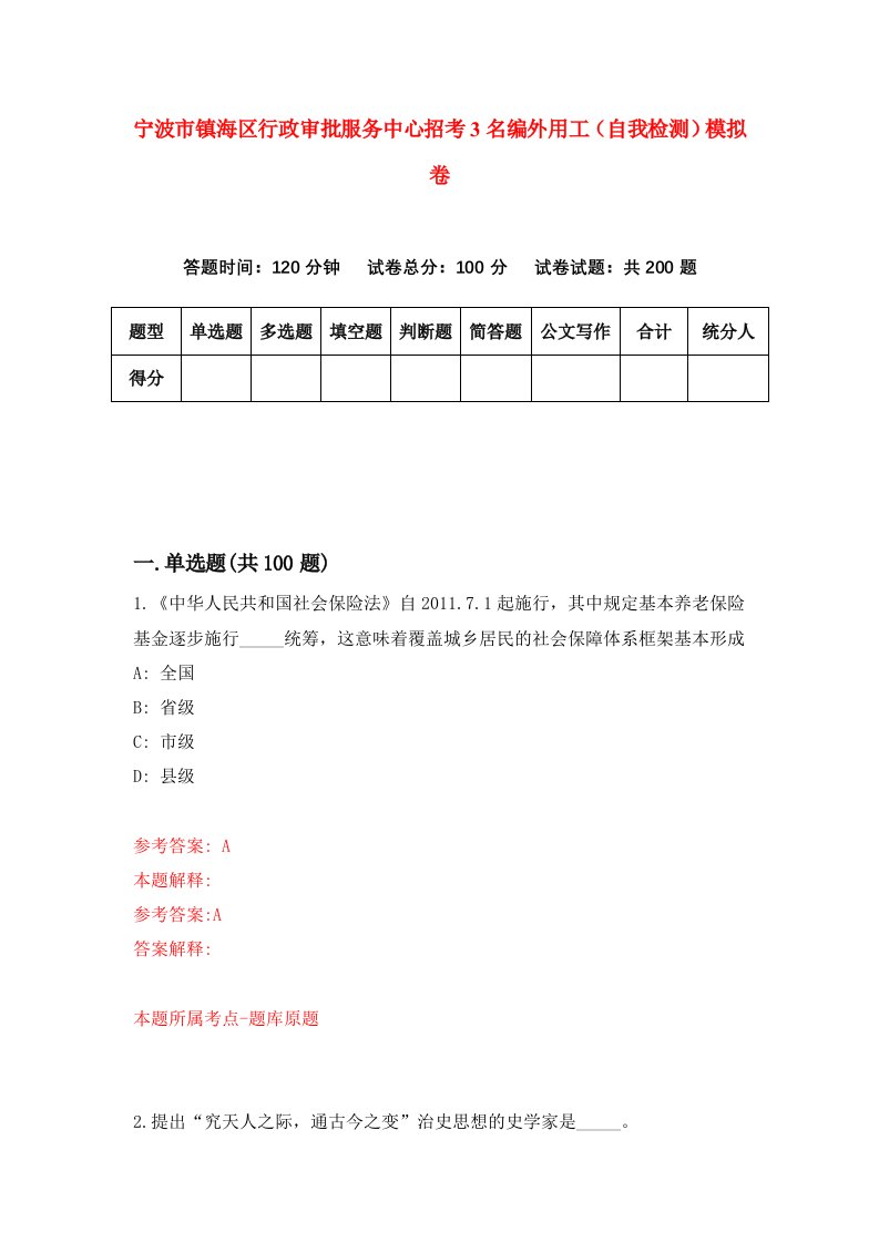 宁波市镇海区行政审批服务中心招考3名编外用工自我检测模拟卷8