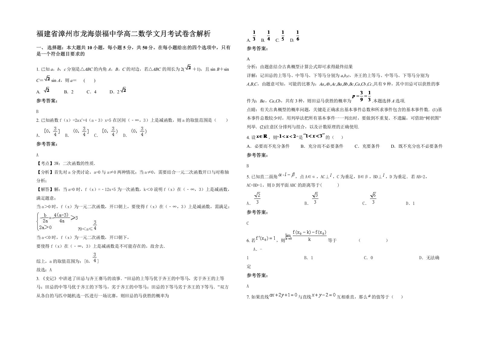 福建省漳州市龙海崇福中学高二数学文月考试卷含解析