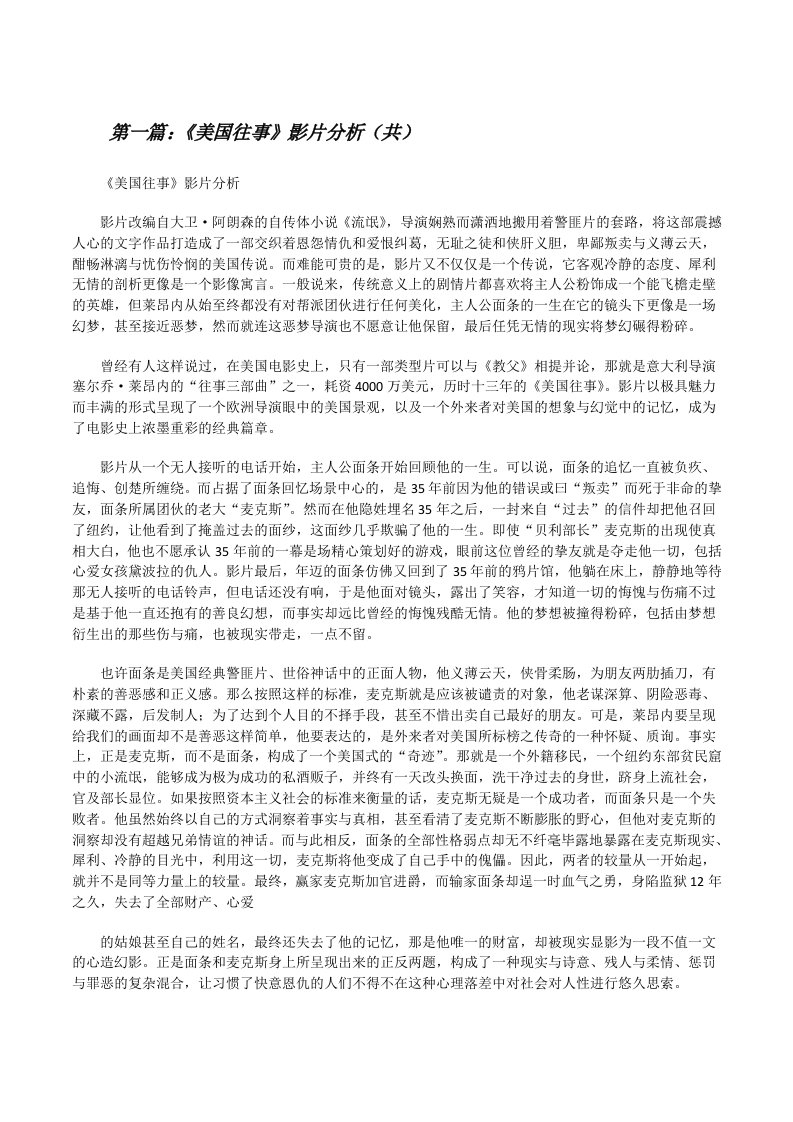 《美国往事》影片分析（共5则范文）[修改版]