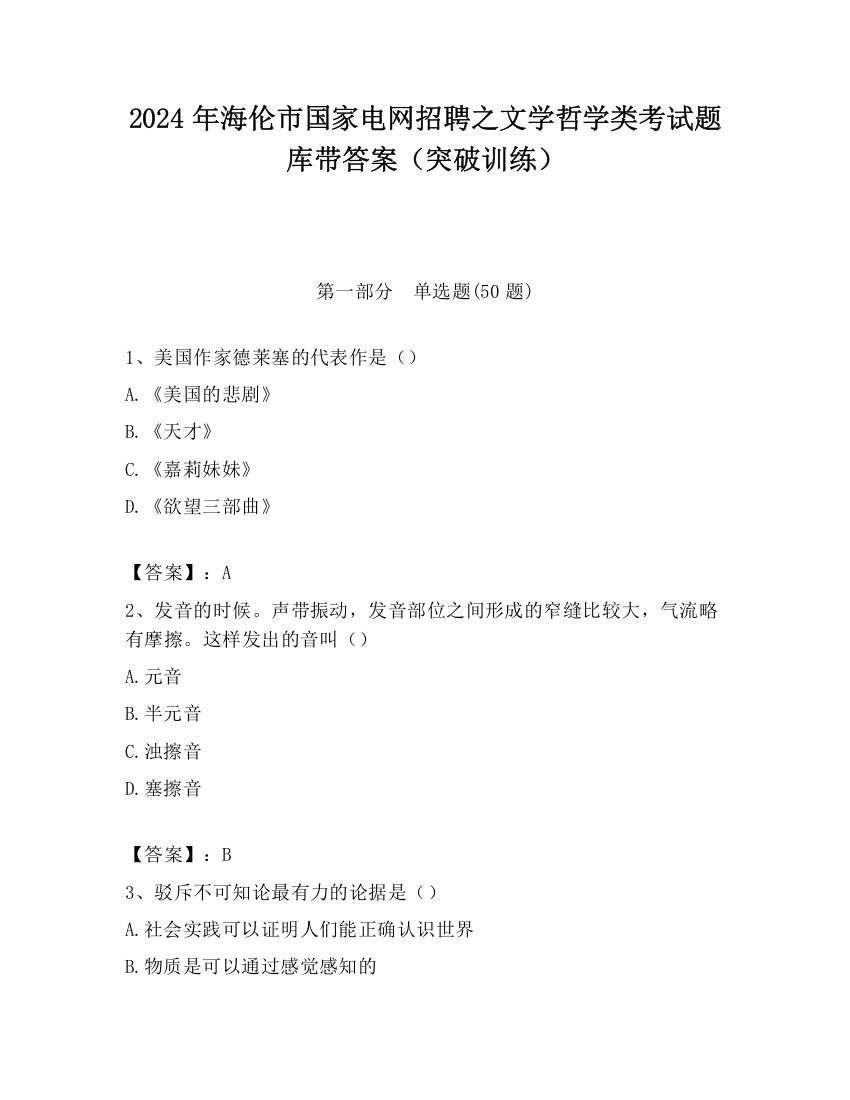 2024年海伦市国家电网招聘之文学哲学类考试题库带答案（突破训练）