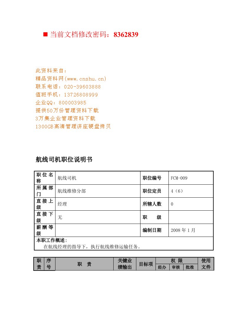 航空公司航线司机岗位说明