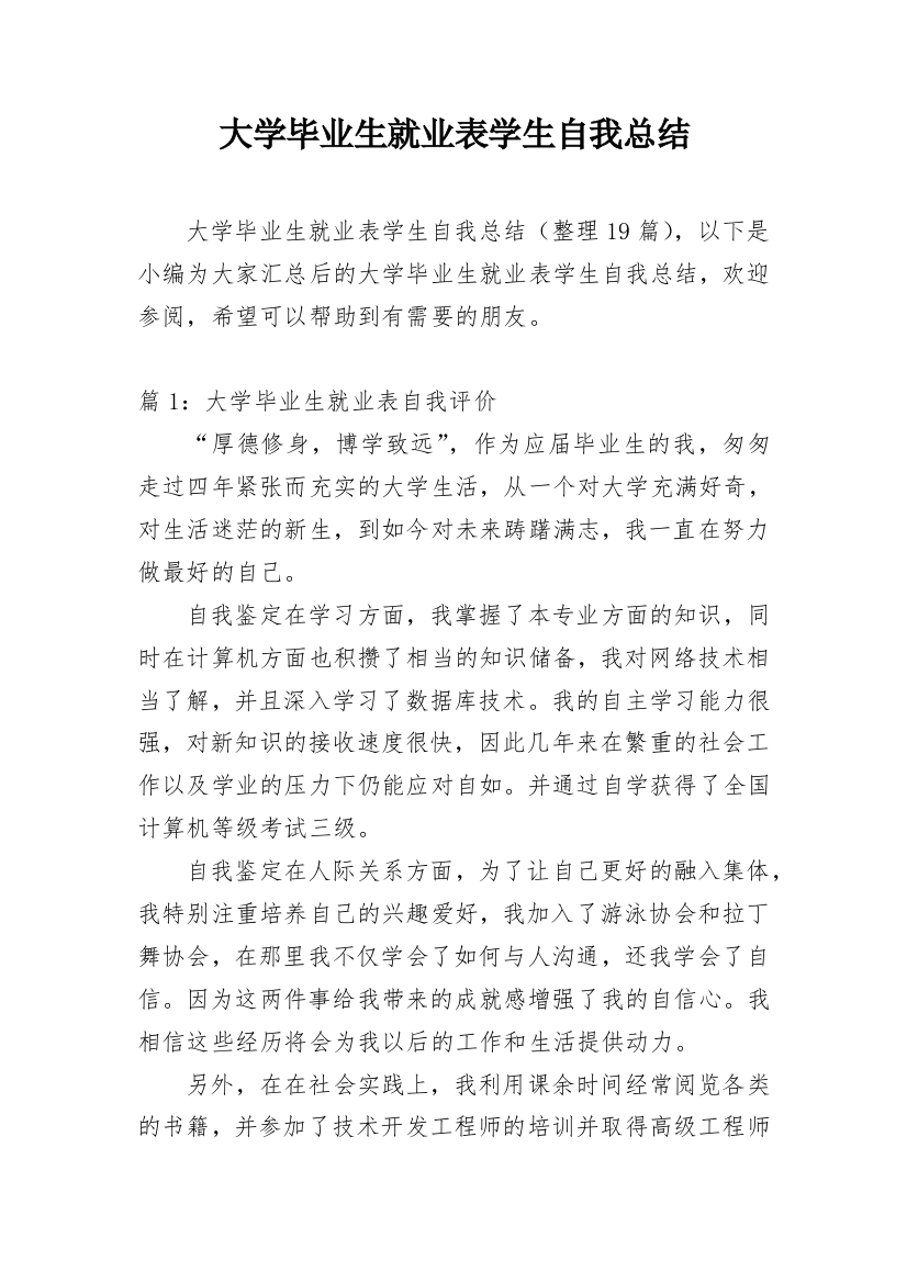 大学毕业生就业表学生自我总结