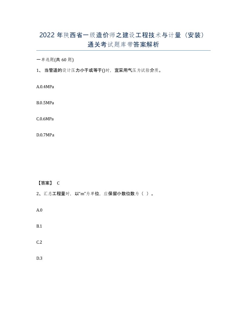 2022年陕西省一级造价师之建设工程技术与计量安装通关考试题库带答案解析