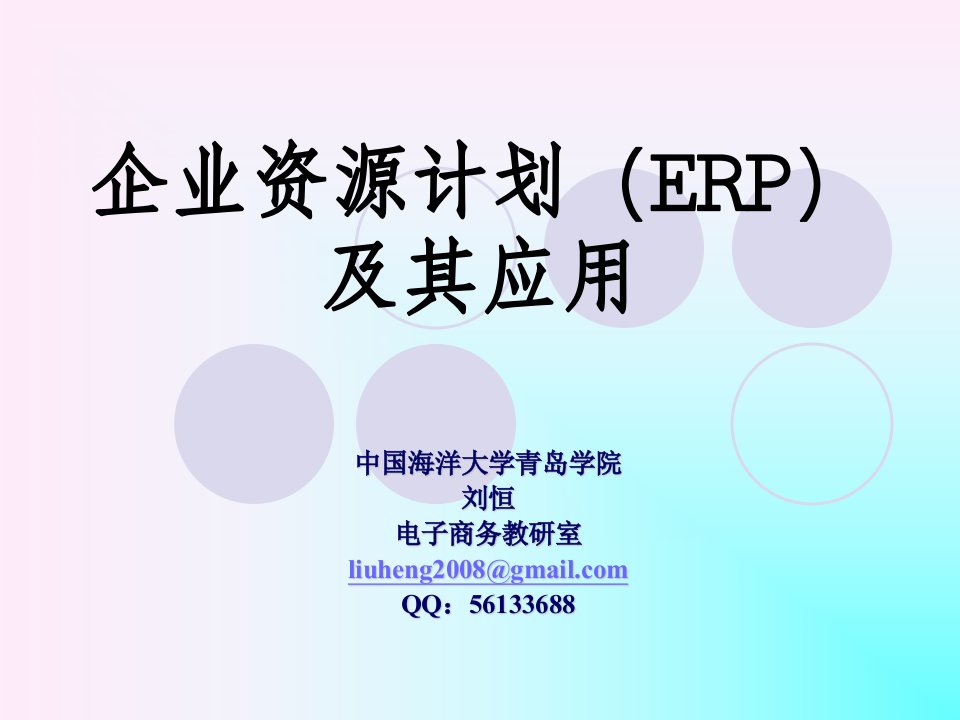 企业资源计划ERP及其应用幻灯片