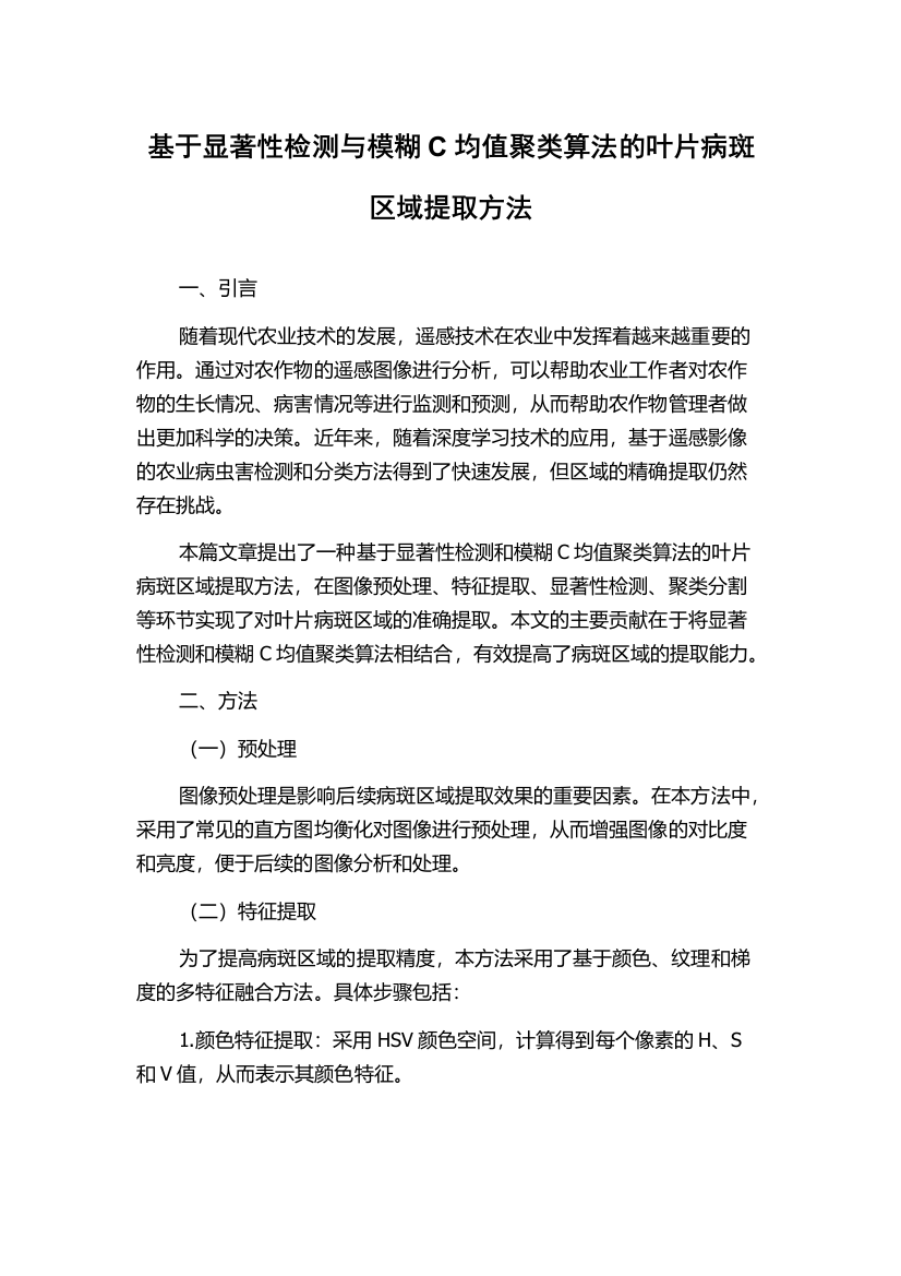 基于显著性检测与模糊C均值聚类算法的叶片病斑区域提取方法