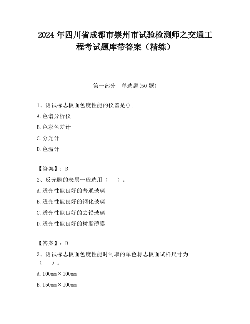 2024年四川省成都市崇州市试验检测师之交通工程考试题库带答案（精练）