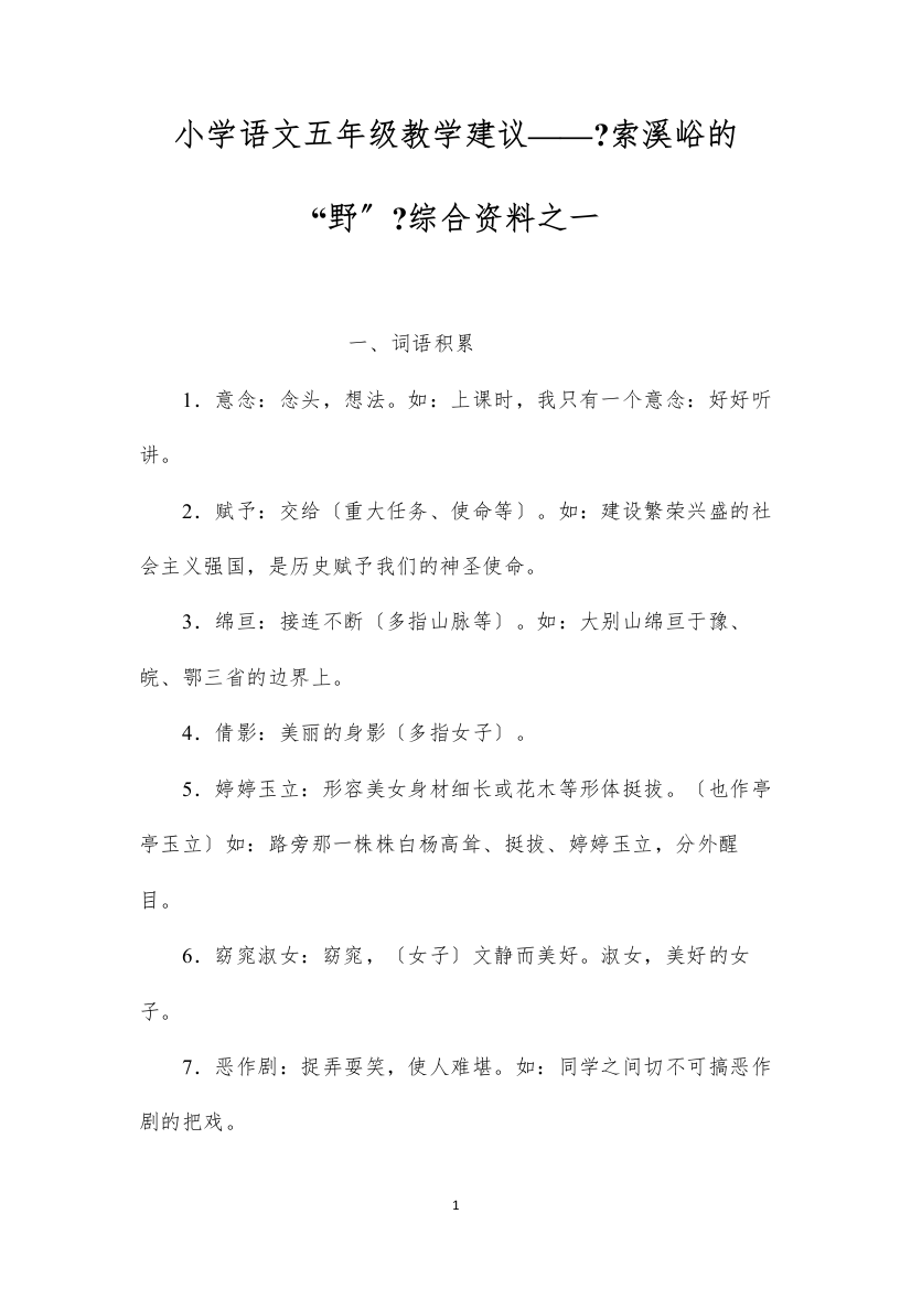 2022小学语文五年级教学建议——《索溪峪的“野”》综合资料之一