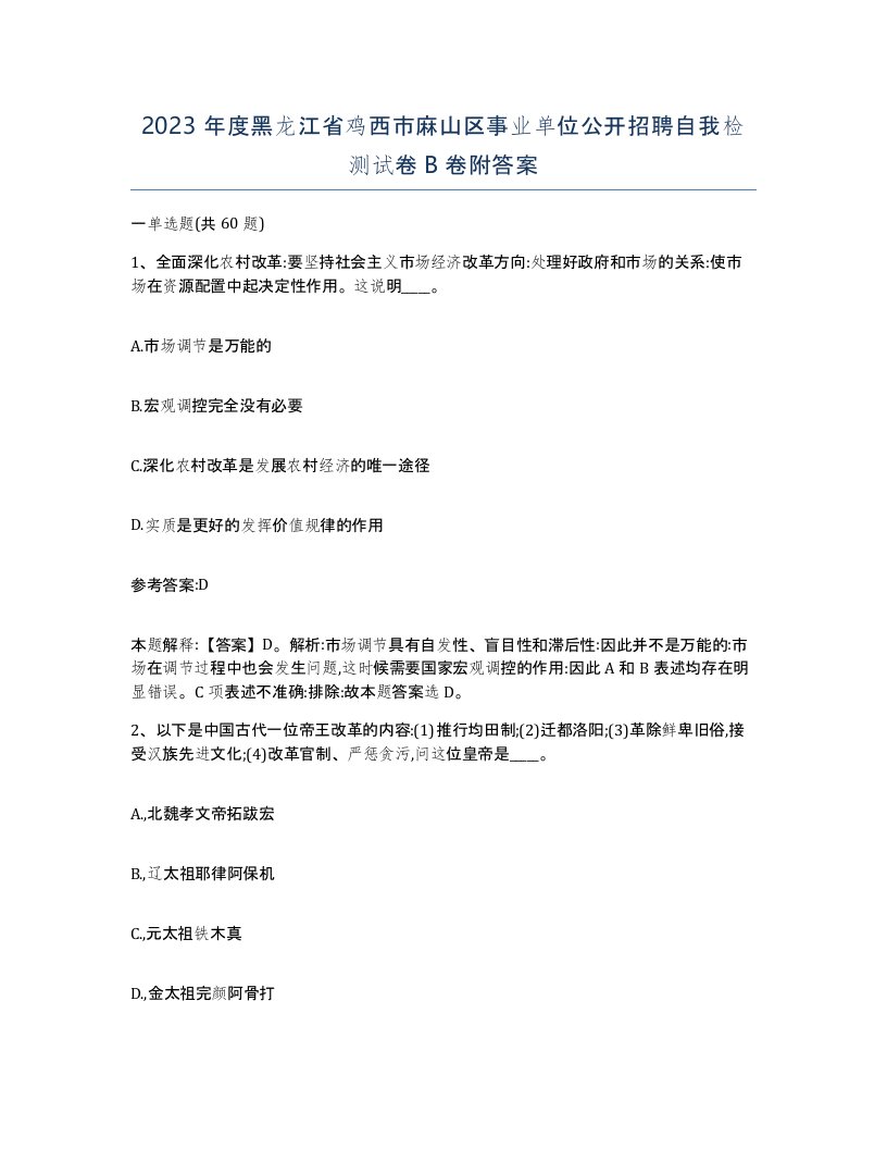 2023年度黑龙江省鸡西市麻山区事业单位公开招聘自我检测试卷B卷附答案