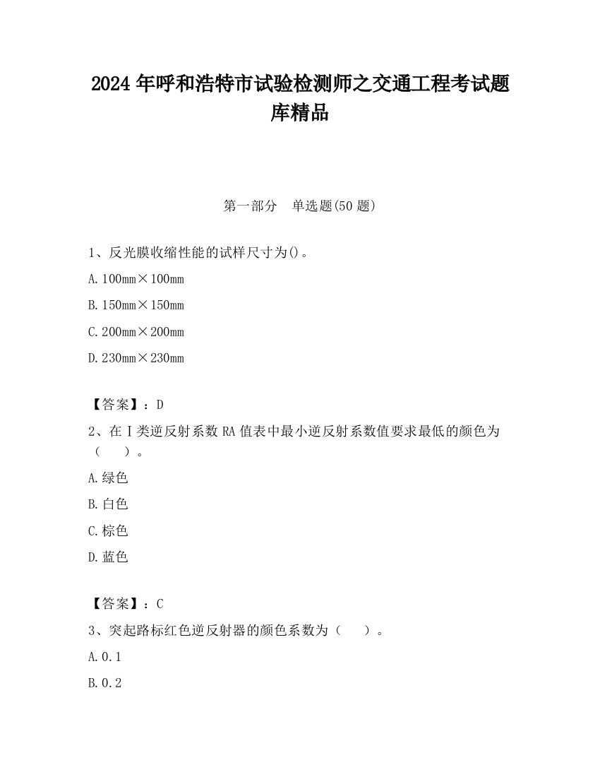 2024年呼和浩特市试验检测师之交通工程考试题库精品