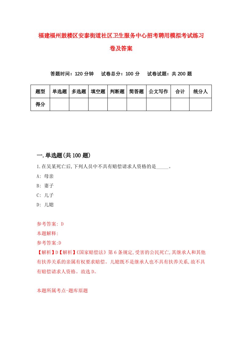 福建福州鼓楼区安泰街道社区卫生服务中心招考聘用模拟考试练习卷及答案第0卷