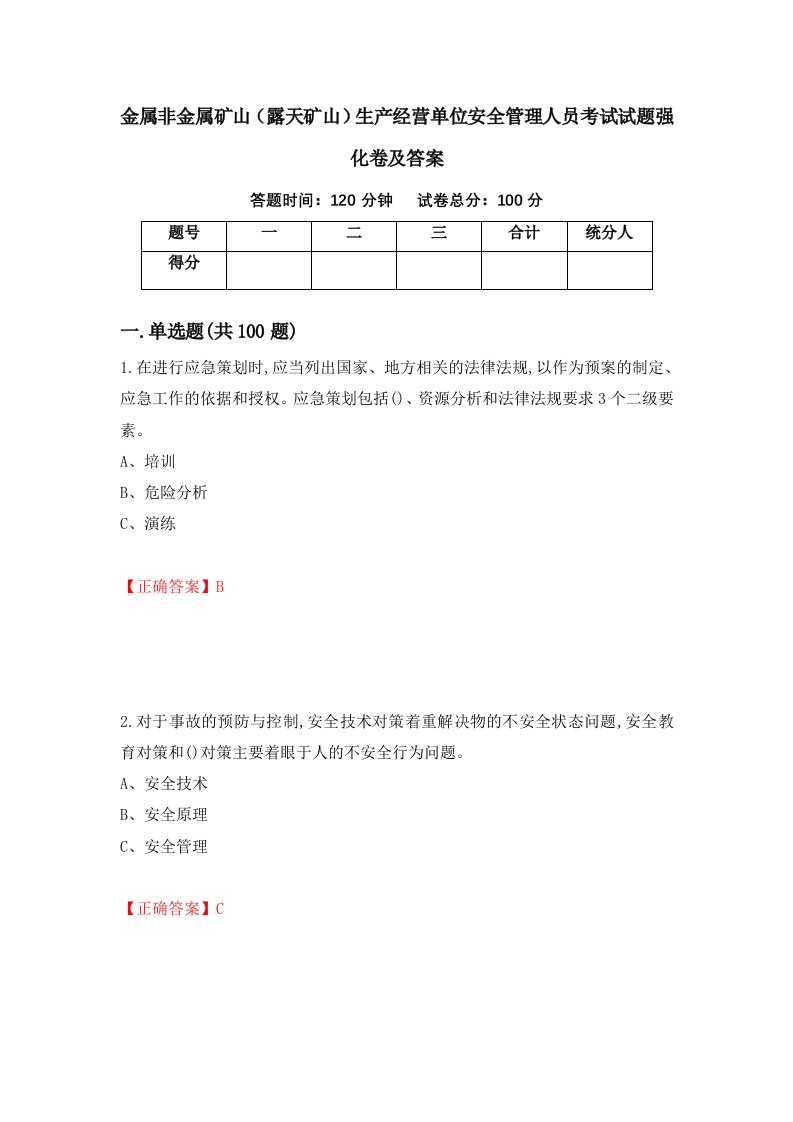 金属非金属矿山露天矿山生产经营单位安全管理人员考试试题强化卷及答案64