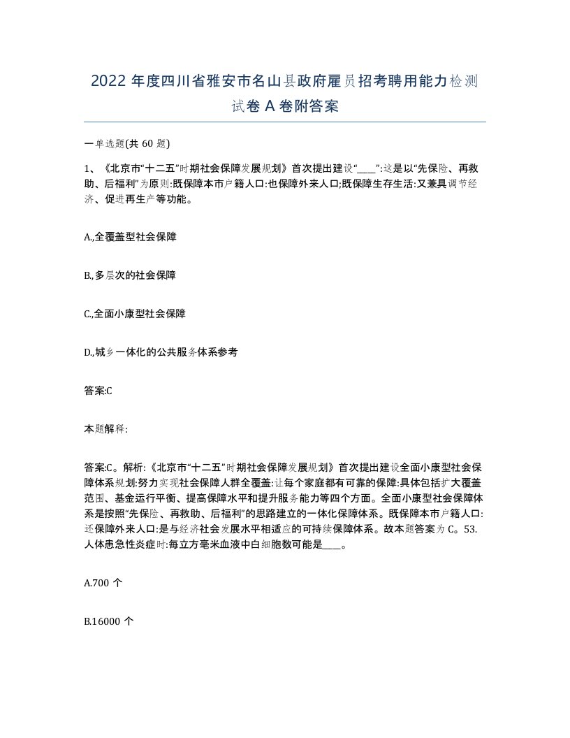 2022年度四川省雅安市名山县政府雇员招考聘用能力检测试卷A卷附答案