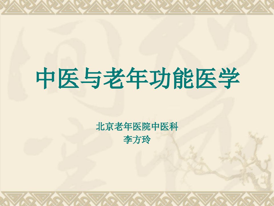 中医与老年功能医学北京老年医院中医科李方玲