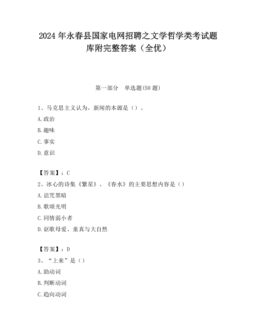 2024年永春县国家电网招聘之文学哲学类考试题库附完整答案（全优）