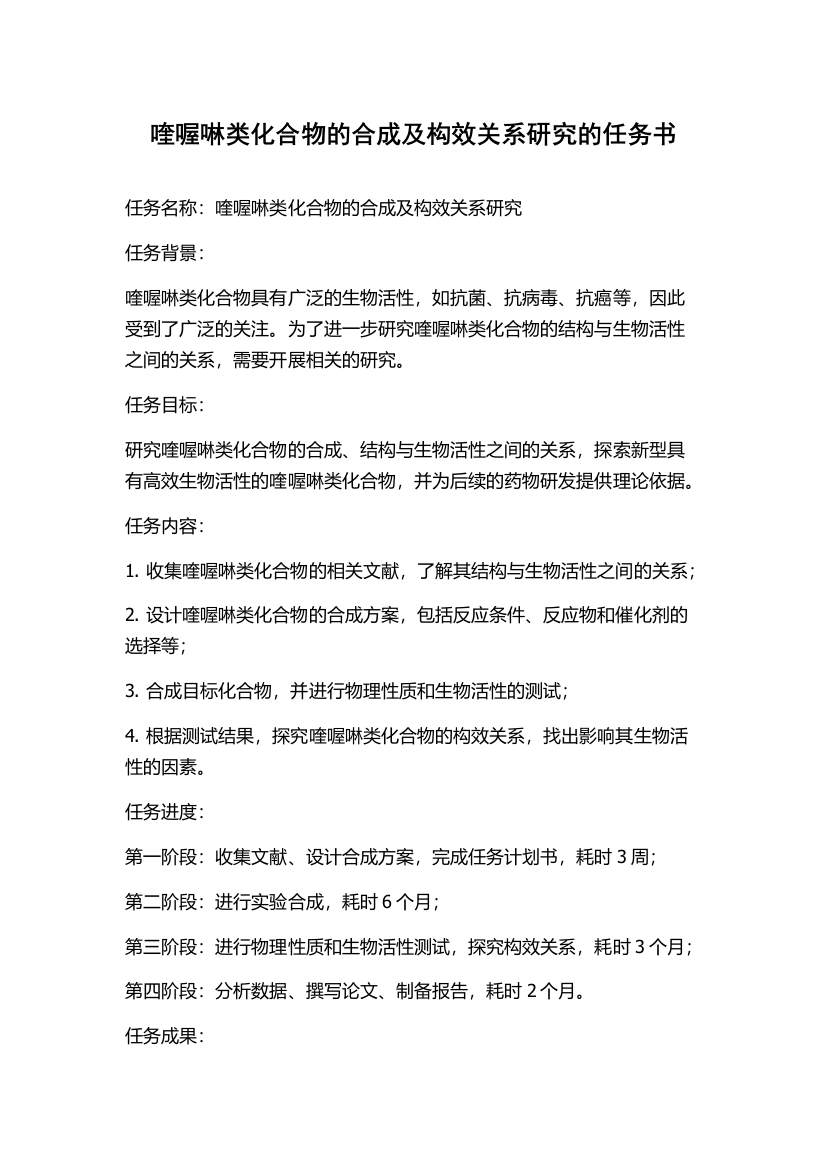 喹喔啉类化合物的合成及构效关系研究的任务书