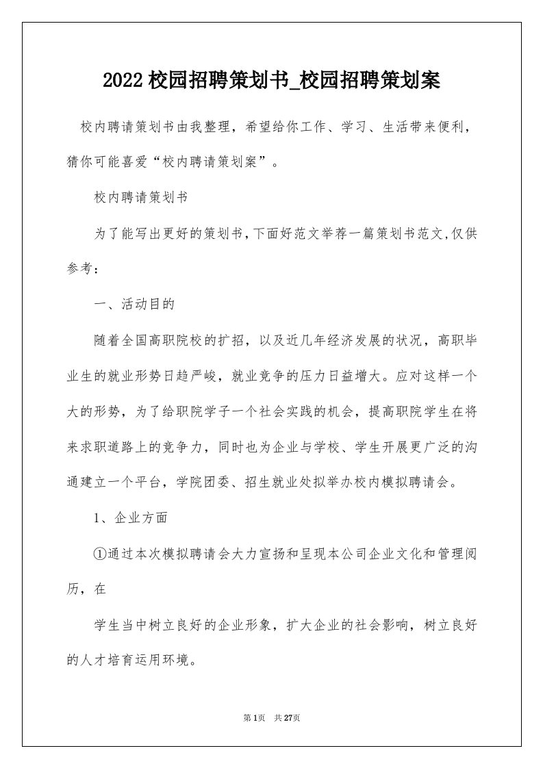 2022校园招聘策划书_校园招聘策划案_1