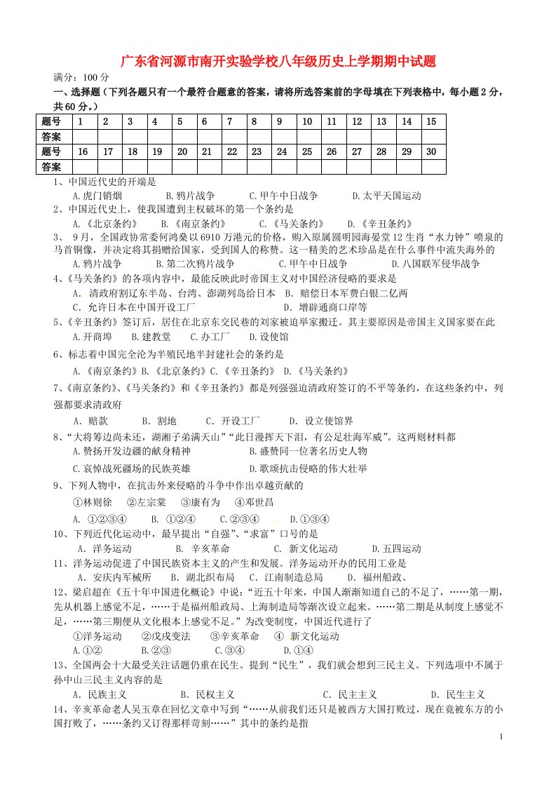 广东省河源市南开实验学校八级历史上学期期中试题（无答案）