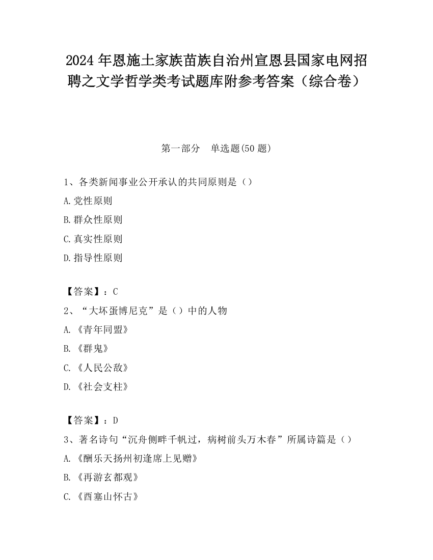 2024年恩施土家族苗族自治州宣恩县国家电网招聘之文学哲学类考试题库附参考答案（综合卷）