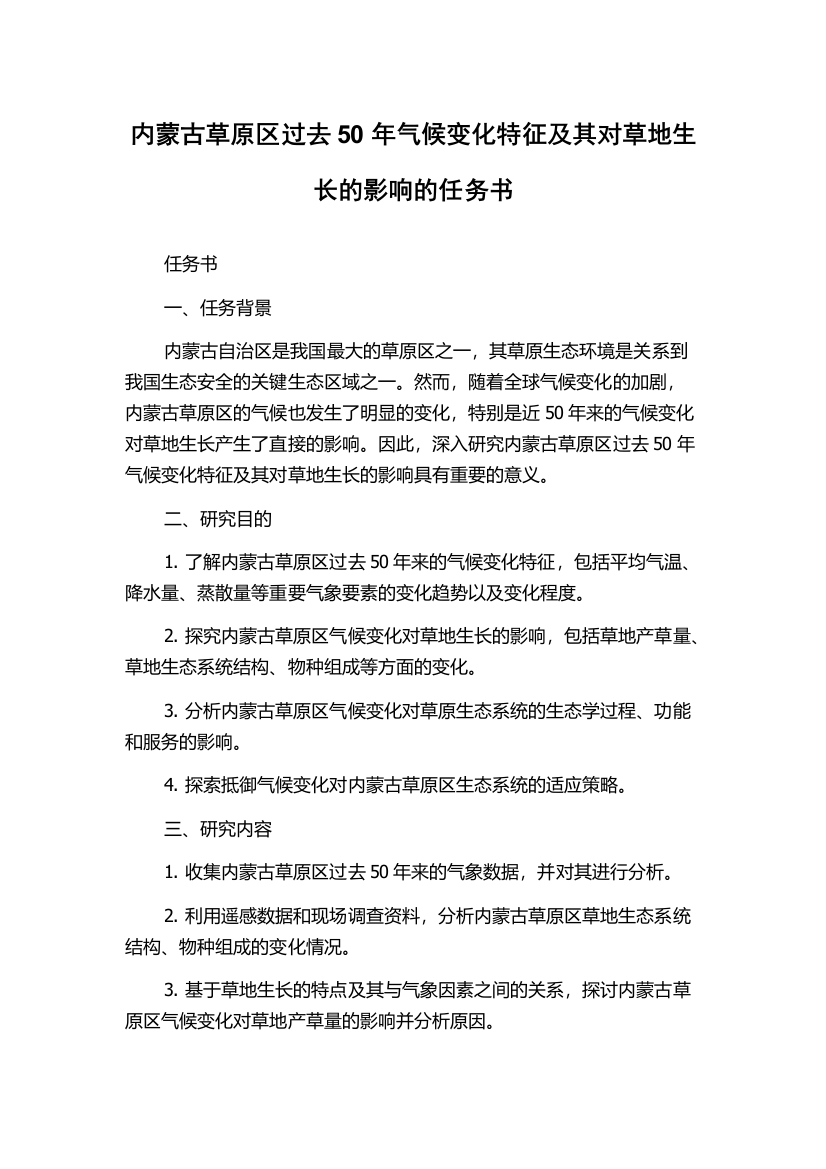 内蒙古草原区过去50年气候变化特征及其对草地生长的影响的任务书