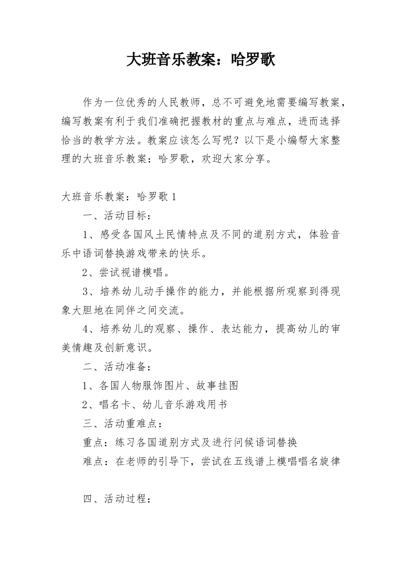 大班音乐教案：哈罗歌