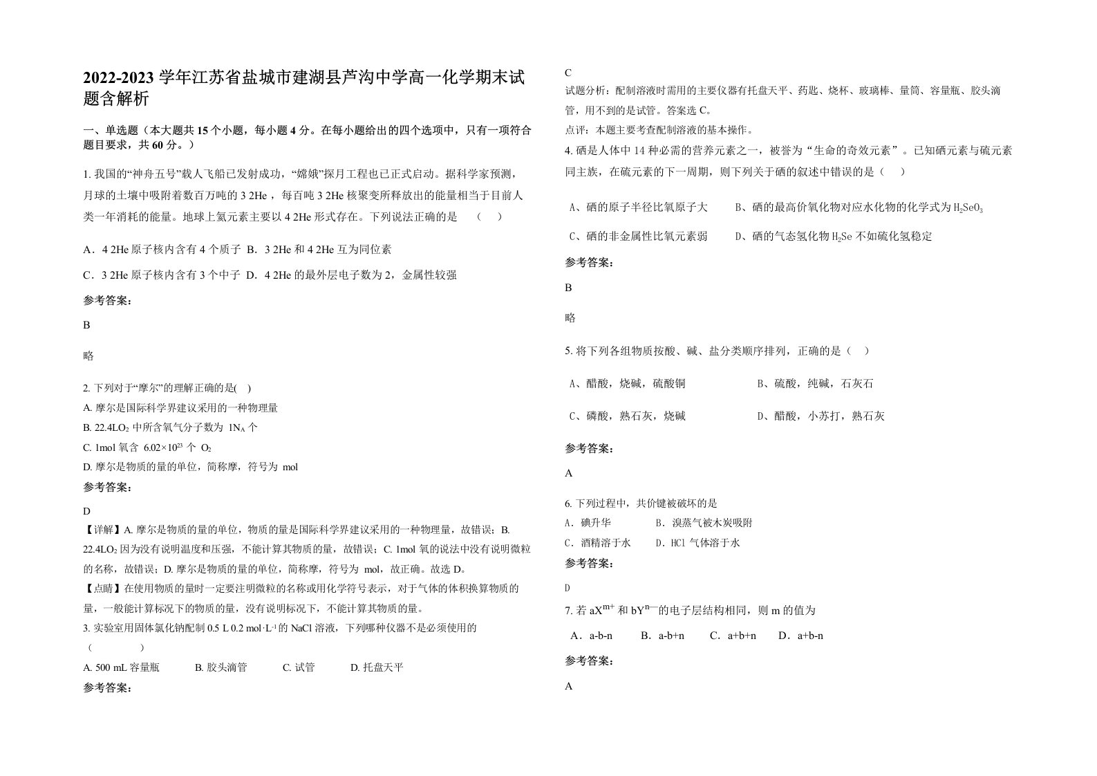 2022-2023学年江苏省盐城市建湖县芦沟中学高一化学期末试题含解析