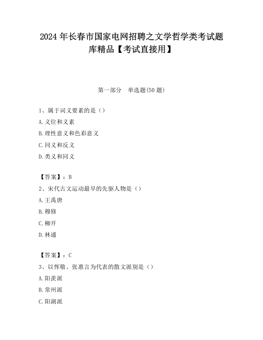 2024年长春市国家电网招聘之文学哲学类考试题库精品【考试直接用】