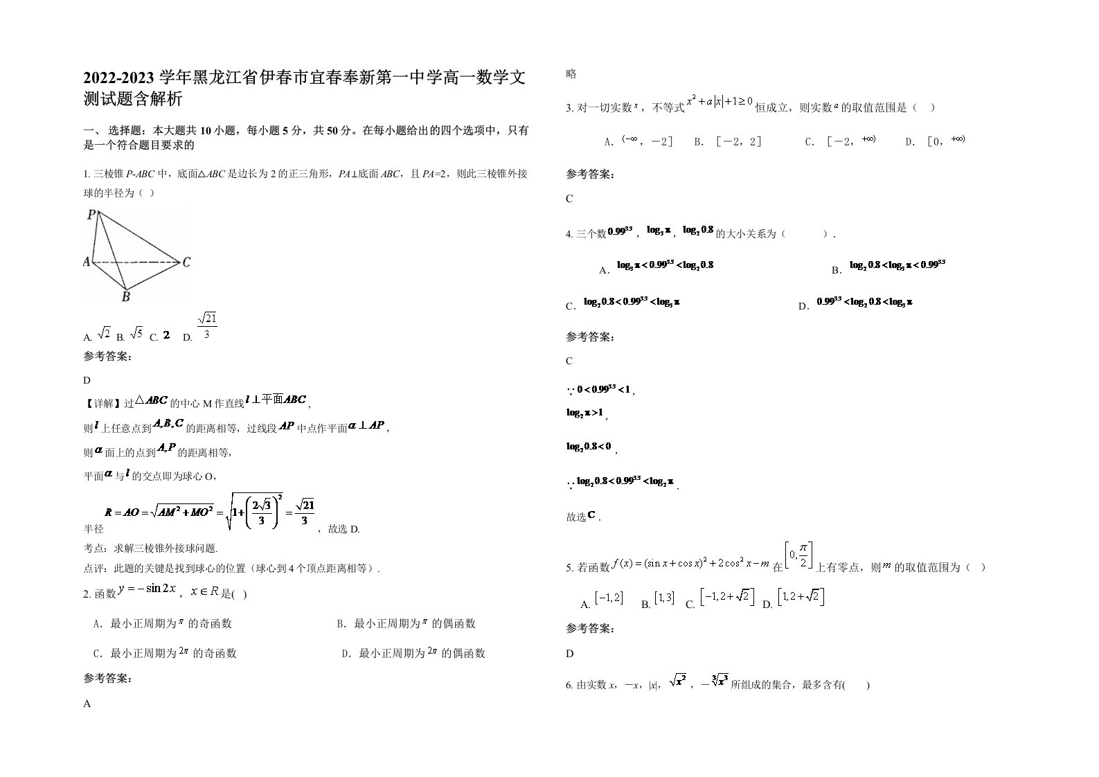 2022-2023学年黑龙江省伊春市宜春奉新第一中学高一数学文测试题含解析