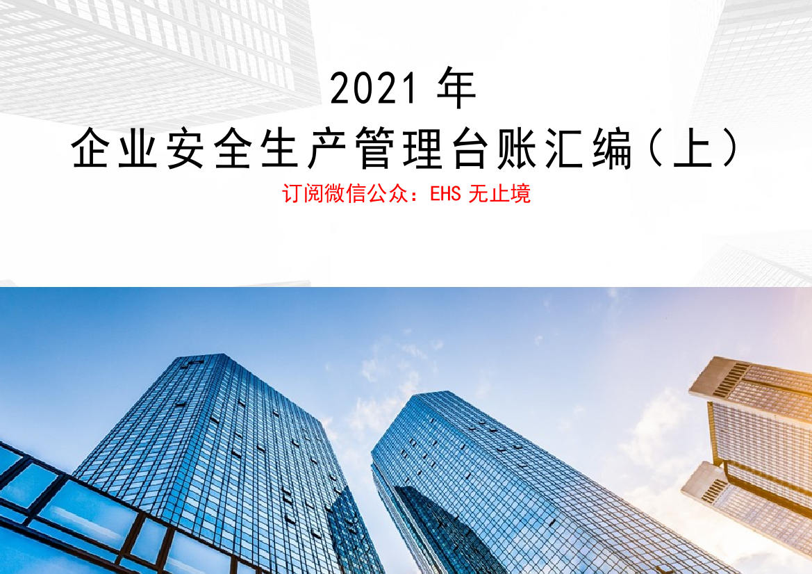 2021年最新安全生产管理标准台账(上)