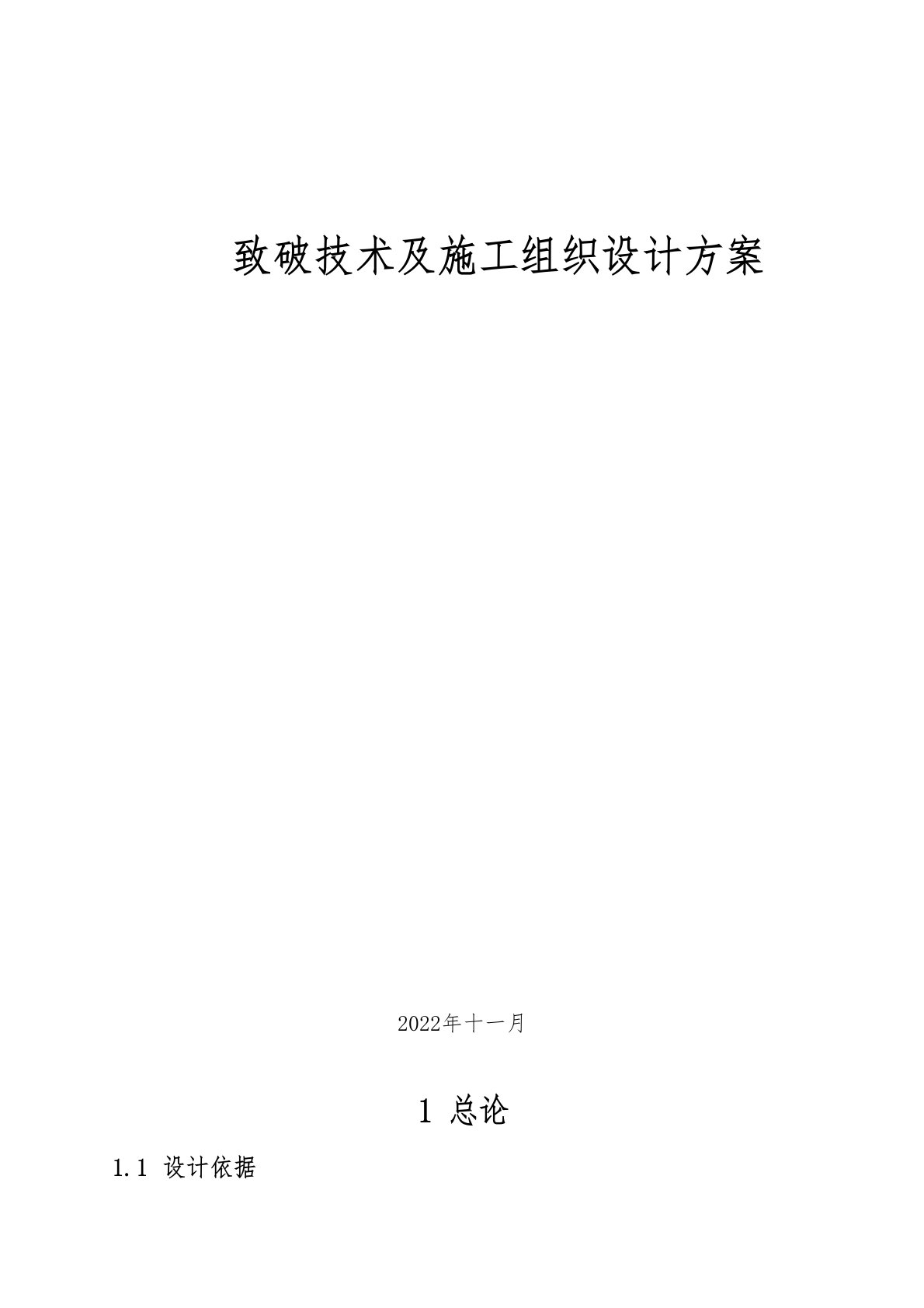 二氧化碳爆破技术及施工组织设计方案