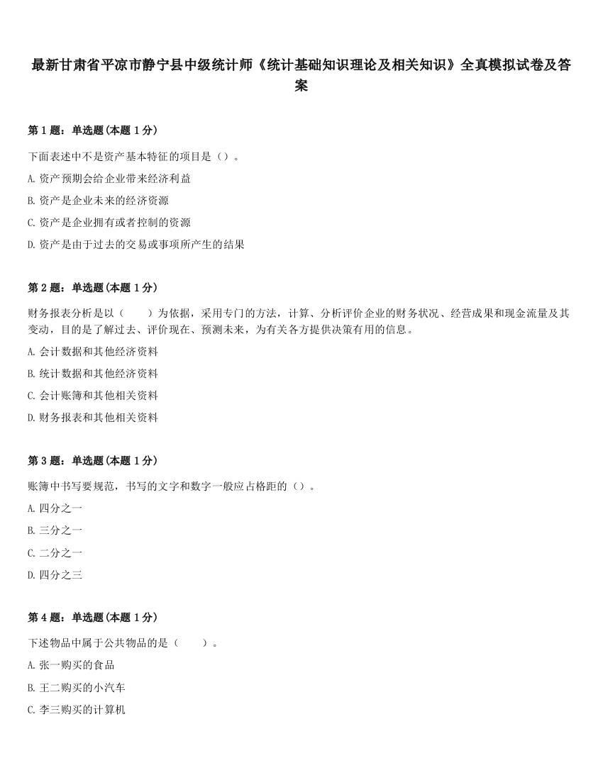 最新甘肃省平凉市静宁县中级统计师《统计基础知识理论及相关知识》全真模拟试卷及答案