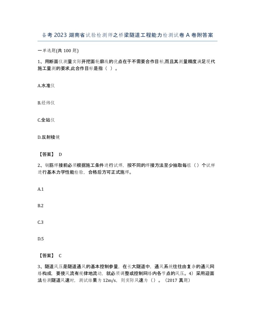 备考2023湖南省试验检测师之桥梁隧道工程能力检测试卷A卷附答案