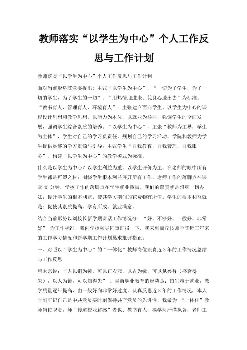 教师落实以学生为中心个人工作反思与工作计划