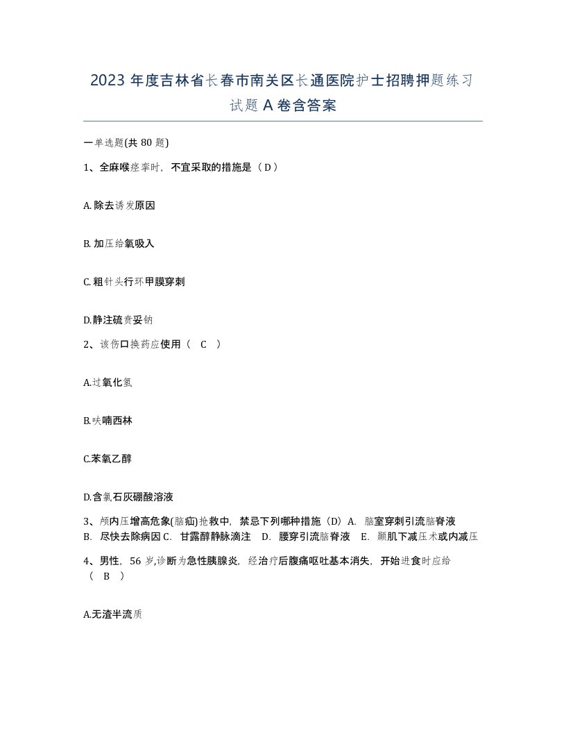 2023年度吉林省长春市南关区长通医院护士招聘押题练习试题A卷含答案