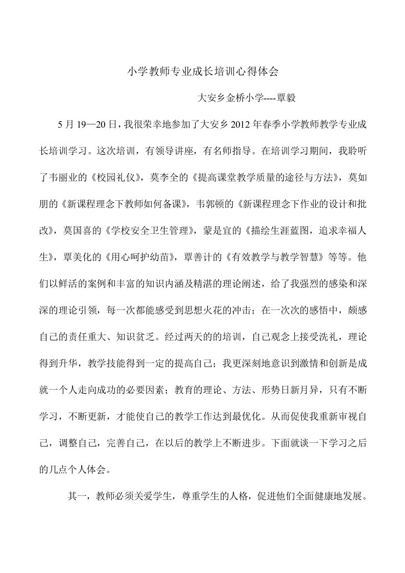 2012年春季学期小学教师专业成长培训心得体会