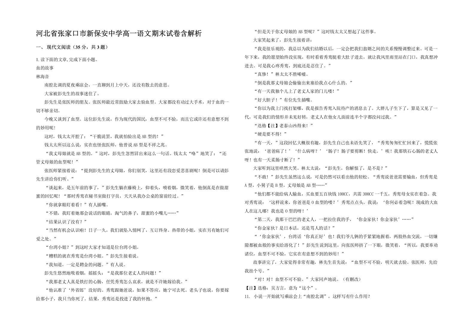 河北省张家口市新保安中学高一语文期末试卷含解析