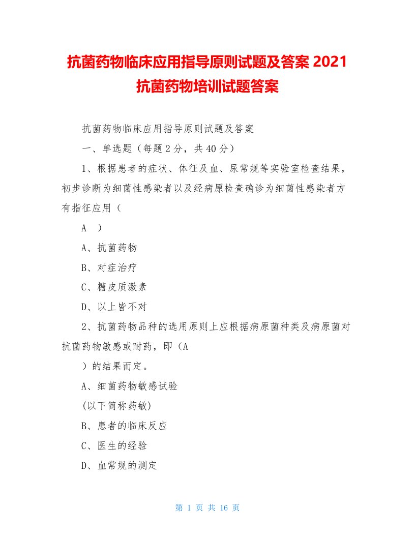 抗菌药物临床应用指导原则试题及答案2021抗菌药物培训试题答案