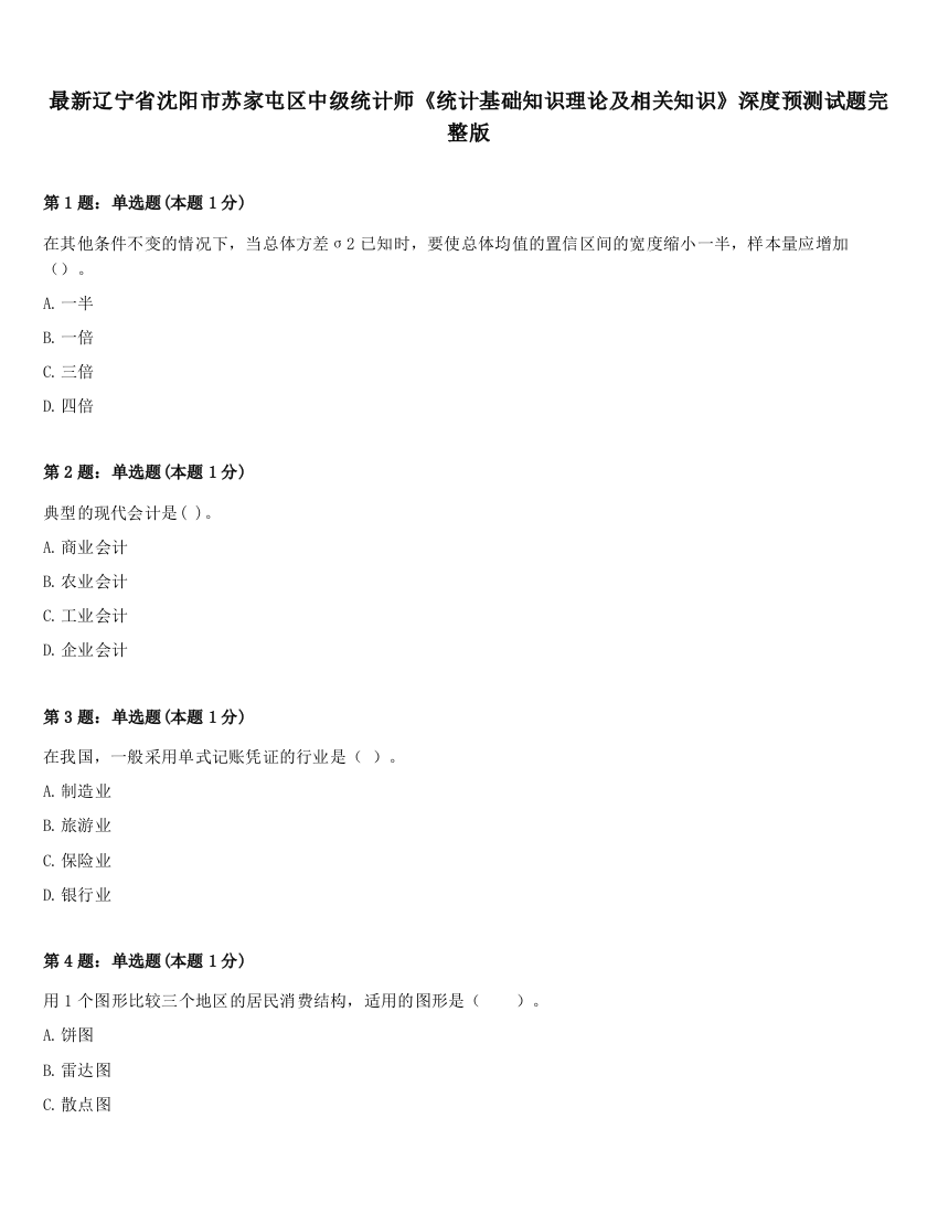 最新辽宁省沈阳市苏家屯区中级统计师《统计基础知识理论及相关知识》深度预测试题完整版