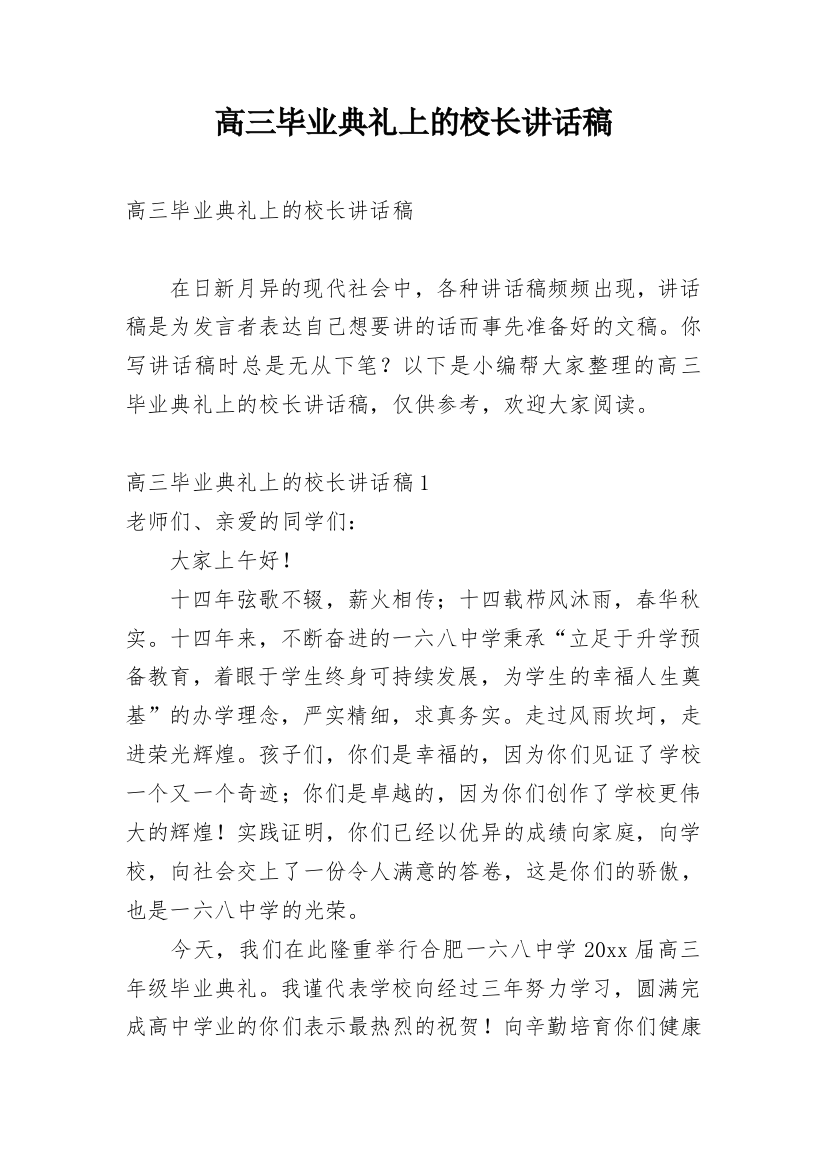 高三毕业典礼上的校长讲话稿_1