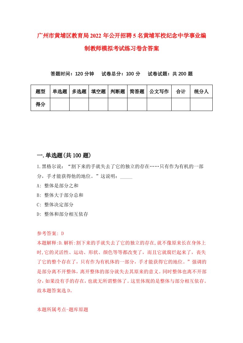 广州市黄埔区教育局2022年公开招聘5名黄埔军校纪念中学事业编制教师模拟考试练习卷含答案1