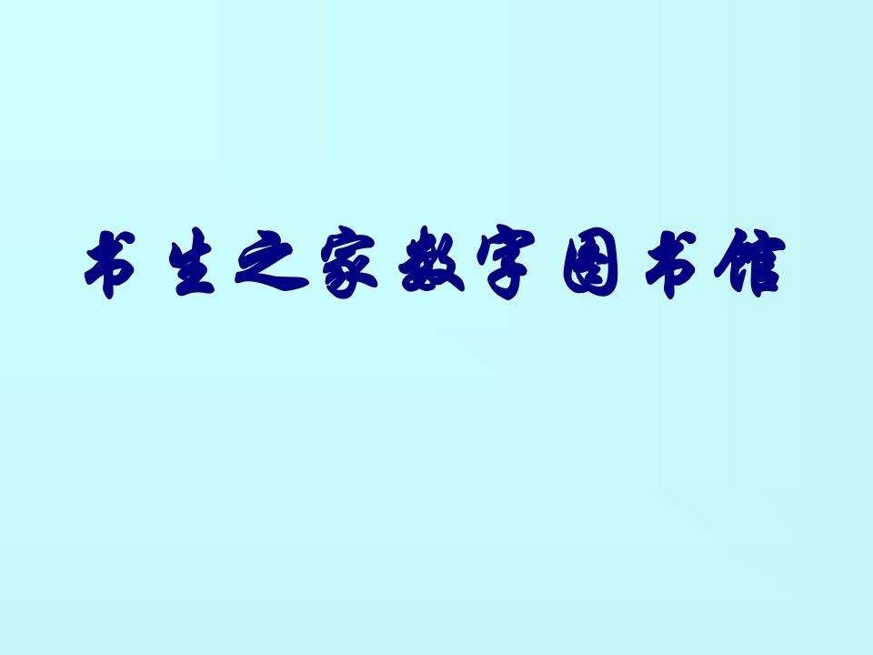 书生之家数字图书馆ppt课件